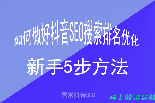 抖音SEO实战指南：关键词选择与优化技巧解析